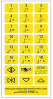 Комплект тактильных наклеек на кнопки лифта, 110*215мм