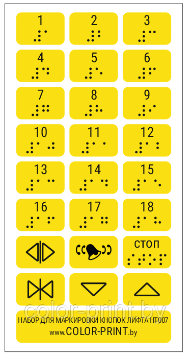 Комплект тактильных наклеек на кнопки лифта, 110*215мм - фото 1 - id-p164361882