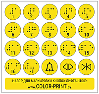Комплект тактильных наклеек на кнопки лифта, 120*115мм