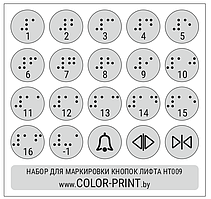 Комплект тактильных наклеек на кнопки лифта, 120*115мм серебристый