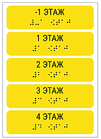 Компл. тактильных наклеек с шрифтом Брайля "Номер этажа" на поручни