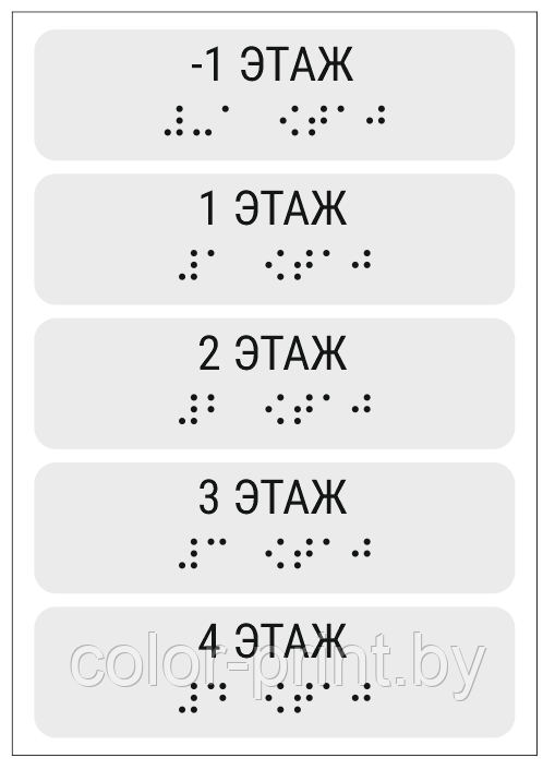 Компл. тактильных наклеек с шрифтом Брайля "Номер этажа" на поручни прозрачный
