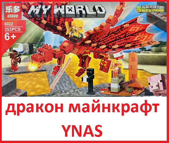 Детский конструктор Майнкрафт Minecraft башня дракона My World 6022 аналог лего Lego серия - фото 1 - id-p164365290