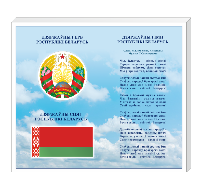 Стенд с государственной символикой ( гимн, флаг, герб РБ) - фото 1 - id-p164415193