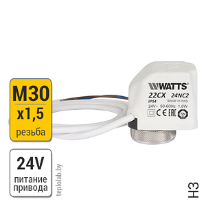 Watts 22CX, 24 В сервопривод электротермический НЗ