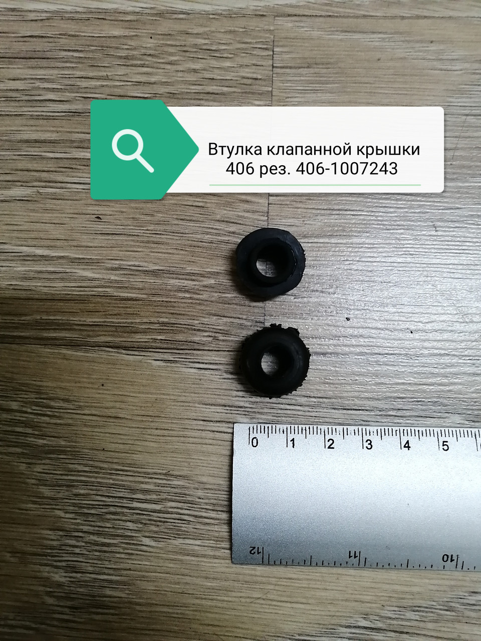 Втулка уплотнительная (для дв. ЗМЗ-406.10 EURO-II), 406.1007243
