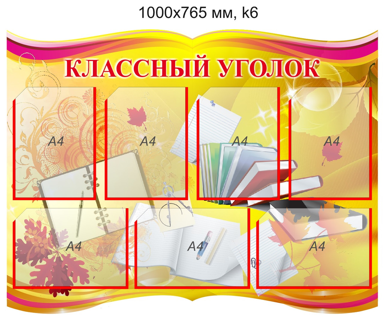 Стенд "Классный уголок" (7 карманов А4) 1000х765 мм.