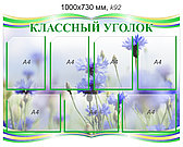 Стенд "Классный уголок" (7 карманов А4) 1000х730 мм