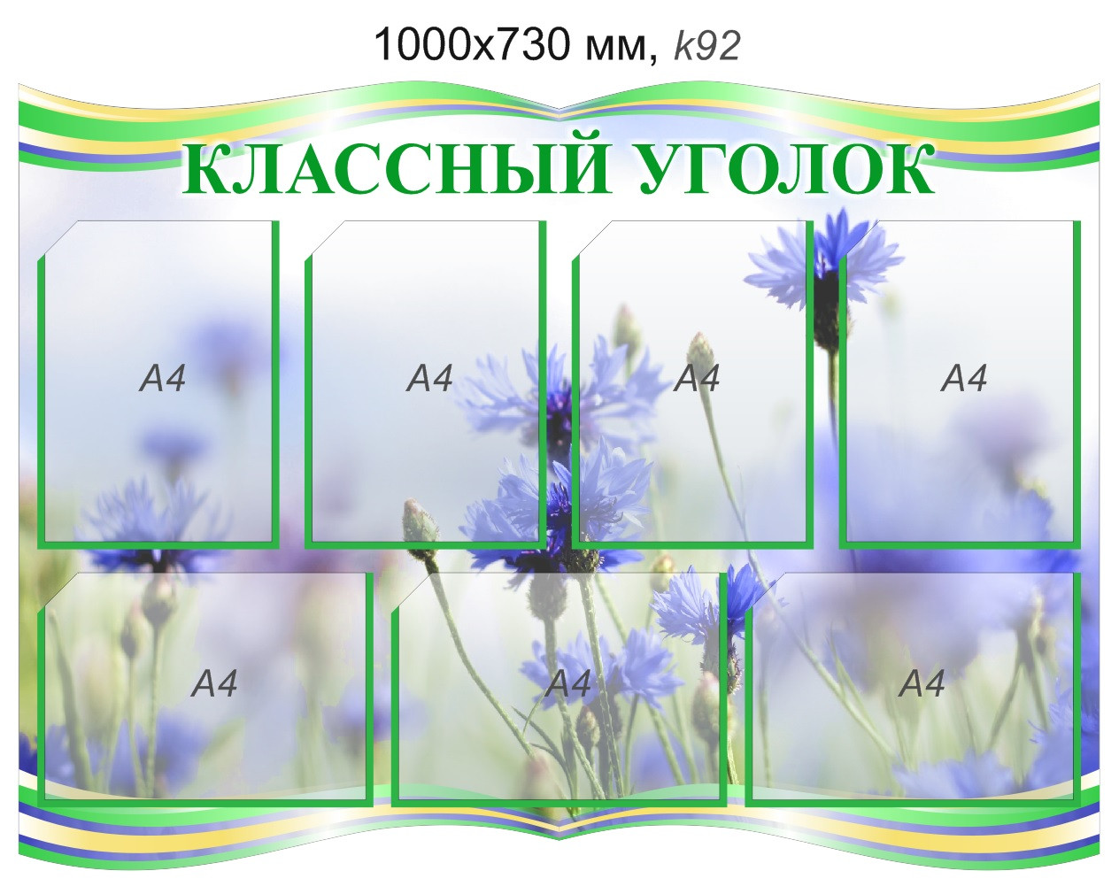 Стенд "Классный уголок" (7 карманов А4) 1000х730 мм - фото 1 - id-p164439266