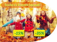 Осенние Скидки до 35% - снова вас ждут! Куртки, теплые вещи и аксессуары - всё на скидках!