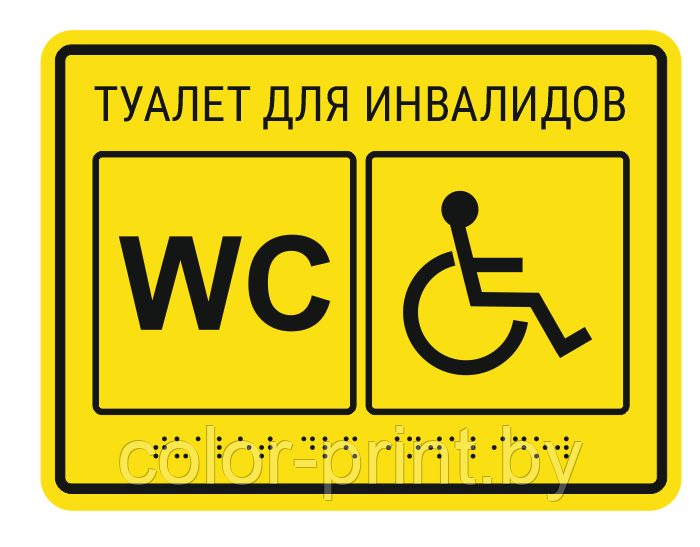 Тактильная табличка "Туалет для инвалидов" 200*150мм с шрифтом Брайля