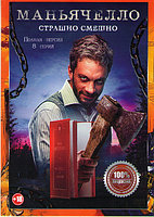 Маньячелло (8 серий) (DVD)