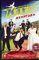 Непосредственно Каха. Женитьба 2в1 (2 сезона, 8 серий) (DVD)