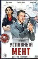 Условный мент (Охта) 2 (второй сезон, 50 серий) (DVD)