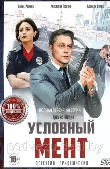 Условный мент (Охта) 2 (второй сезон, 50 серий) (DVD) - фото 1 - id-p164473245