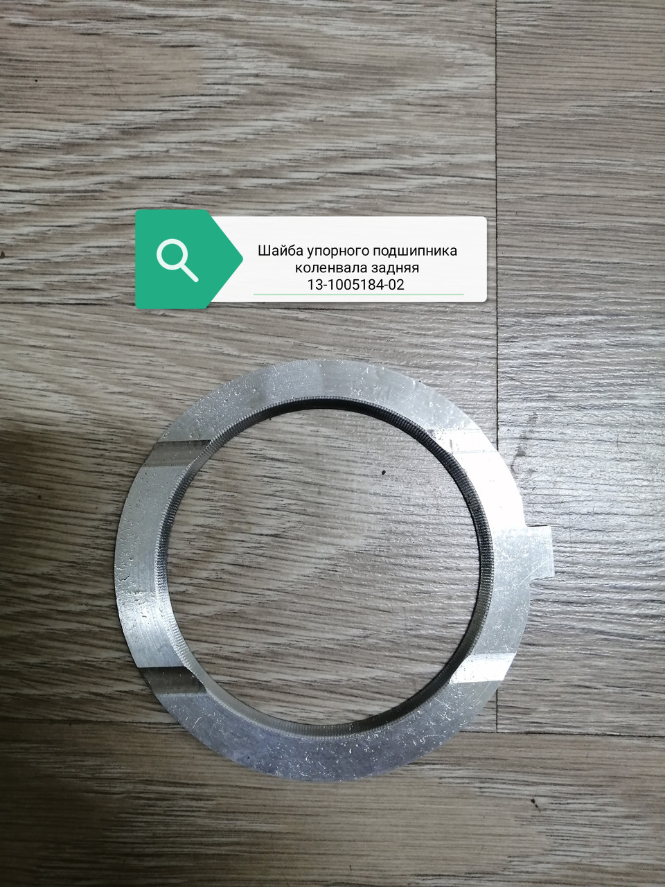 Шайба упорного подшипника к/в задняя, 13-1005184-02