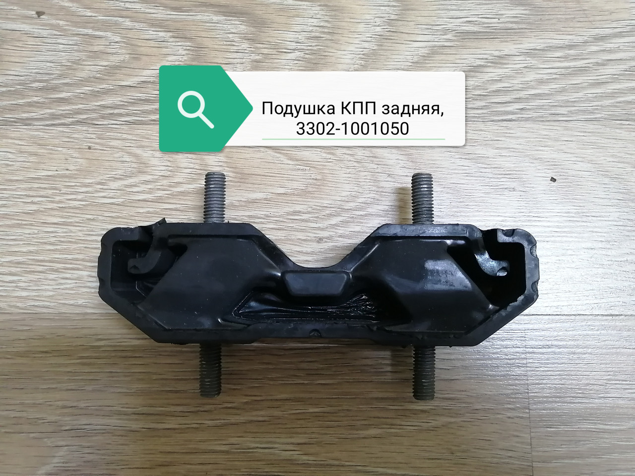 Подушка КПП задняя, 3302.1001050