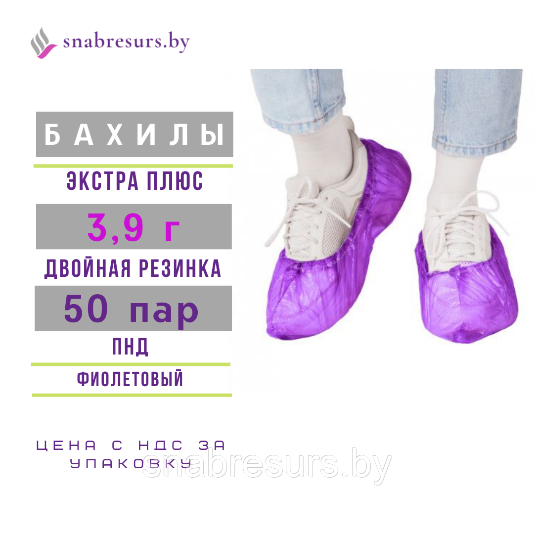 Бахилы Экстра Плюс с 2-ой резинкой, 50 пар, ФИОЛЕТ