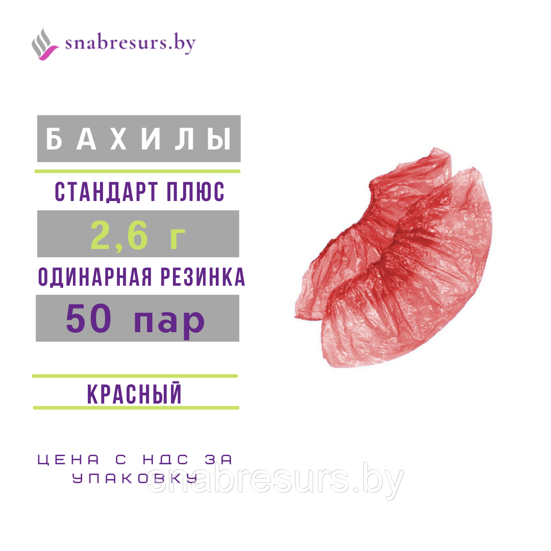Бахилы одноразовые 2.6 г, СТАНДАРТ ПЛЮС, красные