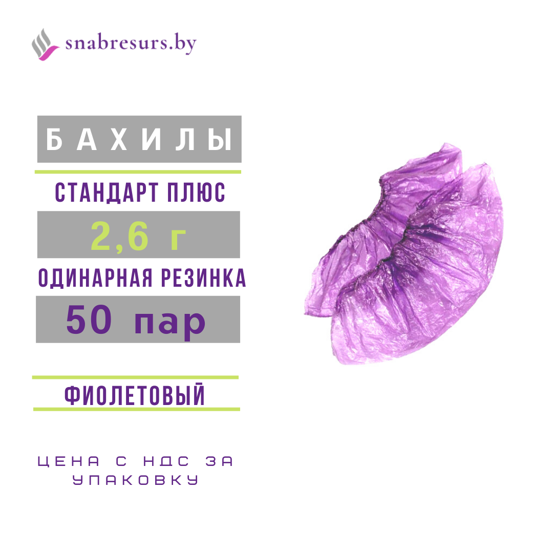Бахилы одноразовые 2.6 г, СТАНДАРТ ПЛЮС, фиолет.