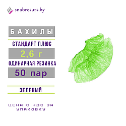 Бахилы одноразовые 2.6 г, СТАНДАРТ ПЛЮС, зеленые