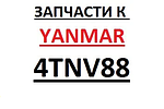 Запчасти к двигателям Yanmar 4TNV88