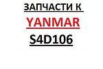 Запчасти к двигателям Yanmar S4D106