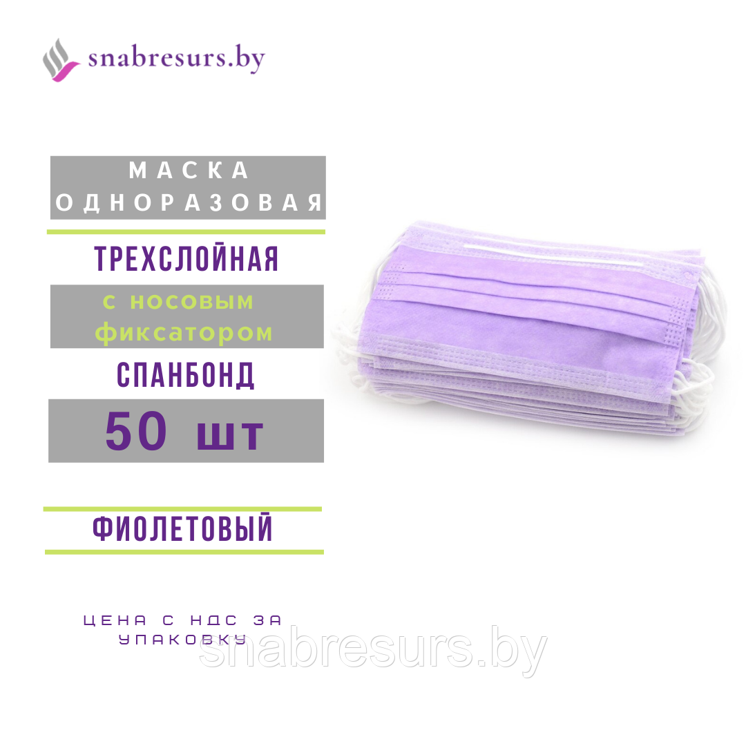 Маска медицинская 3-слойная, фиолетовая