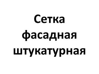 Фасадная сетка штукатурная