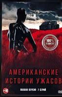 Американские истории ужасов (7 серий, полная версия) (DVD)