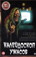 Калейдоскоп ужасов 2в1 (2 сезона, 11 серий +3 Фильма) (DVD)