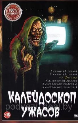 Калейдоскоп ужасов 2в1 (2 сезона, 11 серий +3 Фильма) (DVD) - фото 1 - id-p164528075