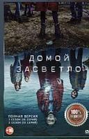 Домой засветло (Домой до темноты) 2в1 (2 сезона, 20 серий) (DVD)