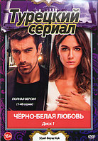 Черно белая любовь (96 серий) (2 DVD)