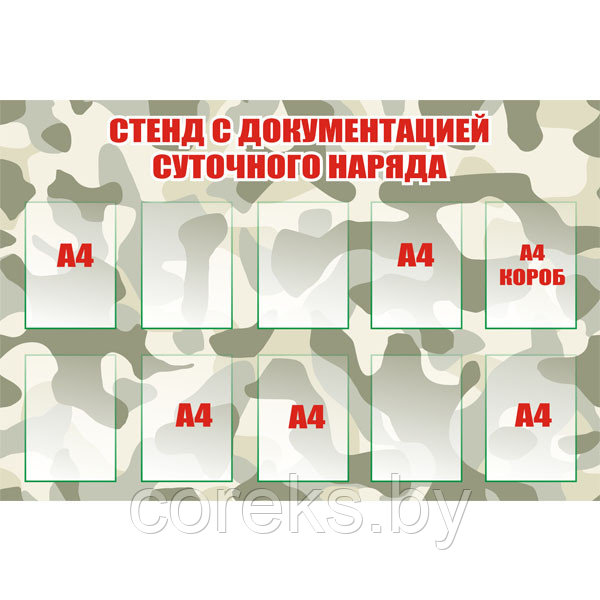 Стенд для военной части "Документация суточного наряда"  (арт. 181.43)