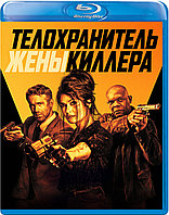 Телохранитель жены киллера (BLU RAY Видео-фильм)