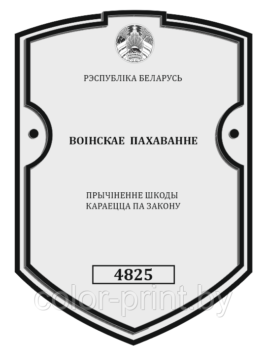 Шильда "ВОІНСКАЕ  ПАХАВАННЕ" из оргстекла с УФ печатью 150*210мм