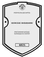 Шильда "ВОІНСКАЕ ПАХАВАННЕ" из оргстекла с УФ печатью 150*210мм