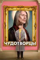 Чудотворцы 3в1 (3 сезона, 27 серий) (DVD)