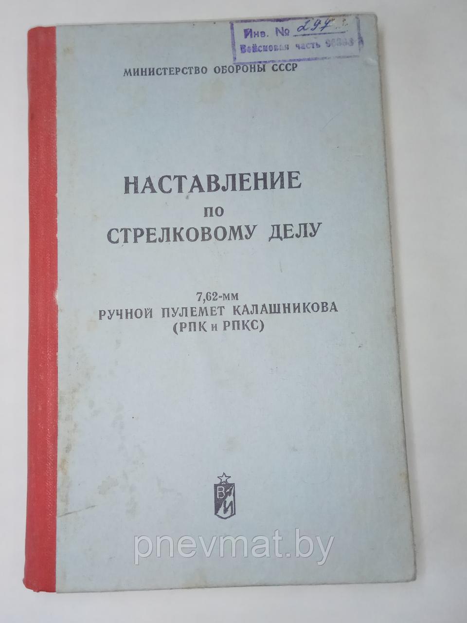 Книга «Наставление по стрелковому делу 7,62 мм. ручной пулемет Калашникова (РПК и РПКС)»