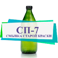 Смывка СП-6, СП-7