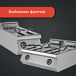 Как выбрать фритюр?