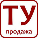 Продажа технических условий ТУ