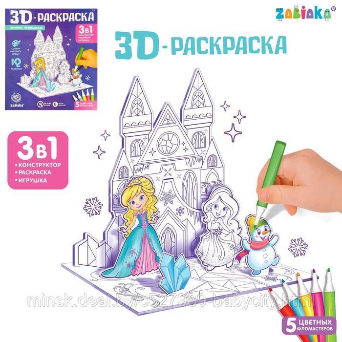 3D-Раскраска "Зимние принцессы" 3в1