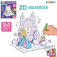 3D-Раскраска "Зимние принцессы" 3в1