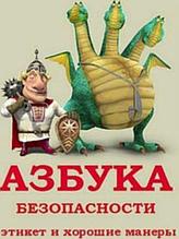 Азбука безопасности, этикет и хорошие манеры (35 серий) (DVD)