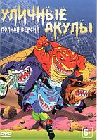 Уличные акулы (40 серий) (DVD)