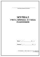 Книга прихода и ухода сотрудников