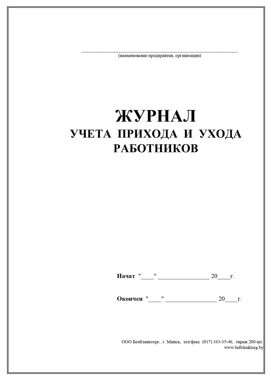 Купить Книга прихода и ухода сотрудников в Минске от компании "ООО ...