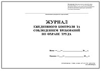 Журнал ежедневного контроля за состояние охраны труда